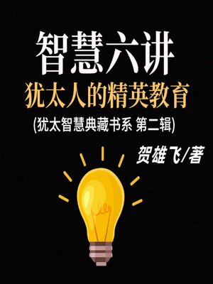 cover image of 智慧六讲：犹太人的精英教育(犹太智慧典藏书系第二辑)